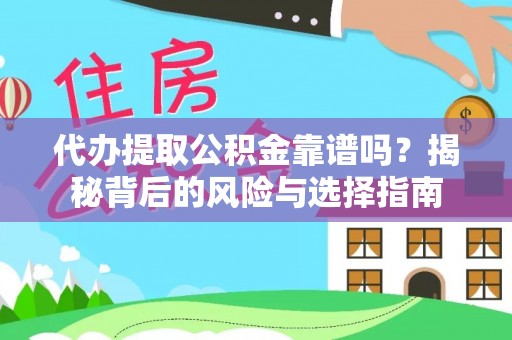 静乐代办提取公积金靠谱吗？揭秘背后的风险与选择指南