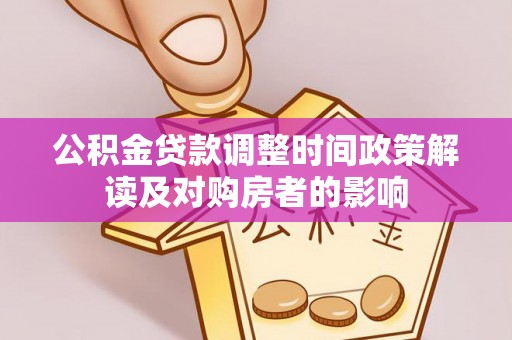 静乐公积金贷款调整时间政策解读及对购房者的影响