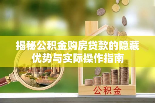 静乐揭秘公积金购房贷款的隐藏优势与实际操作指南