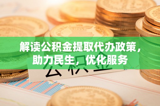 静乐解读公积金提取代办政策，助力民生，优化服务