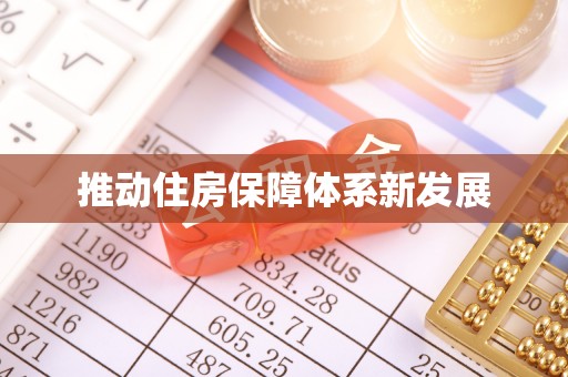 静乐推动住房保障体系新发展