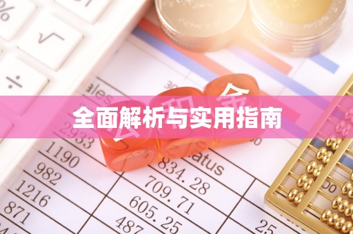 静乐全面解析与实用指南