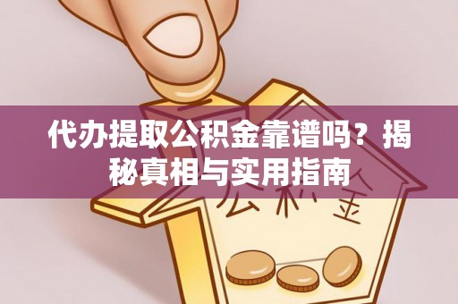 静乐代办提取公积金靠谱吗？揭秘真相与实用指南