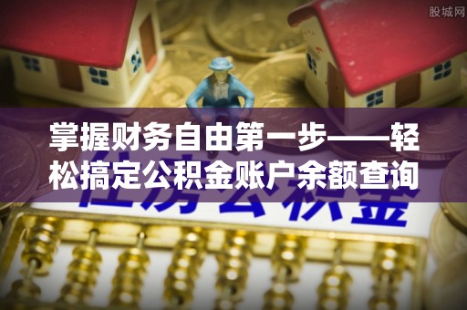 静乐掌握财务自由第一步——轻松搞定公积金账户余额查询的方法与技巧