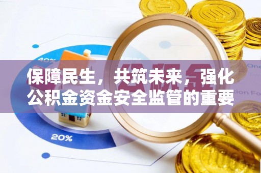 静乐保障民生，共筑未来，强化公积金资金安全监管的重要性