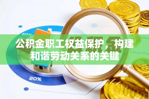 静乐公积金职工权益保护，构建和谐劳动关系的关键