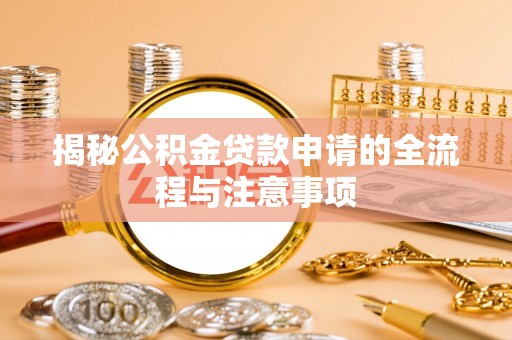 静乐揭秘公积金贷款申请的全流程与注意事项