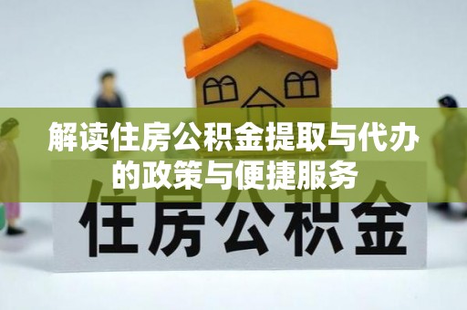 静乐解读住房公积金提取与代办的政策与便捷服务