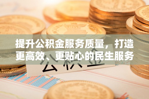 静乐提升公积金服务质量，打造更高效、更贴心的民生服务体验