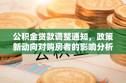 静乐公积金贷款调整通知，政策新动向对购房者的影响分析
