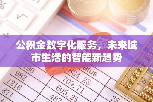 静乐公积金数字化服务，未来城市生活的智能新趋势