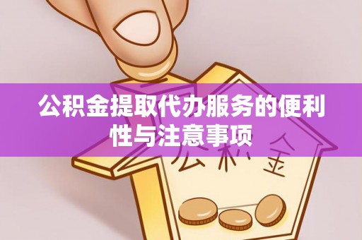 静乐公积金提取代办服务的便利性与注意事项