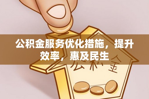 静乐公积金服务优化措施，提升效率，惠及民生