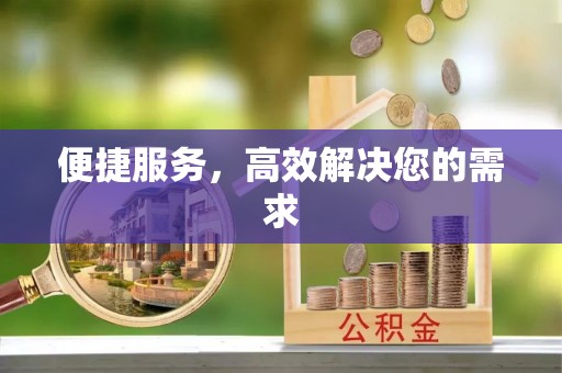 静乐便捷服务，高效解决您的需求
