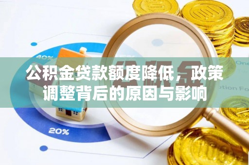 静乐公积金贷款额度降低，政策调整背后的原因与影响
