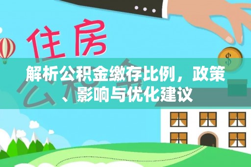 静乐解析公积金缴存比例，政策、影响与优化建议