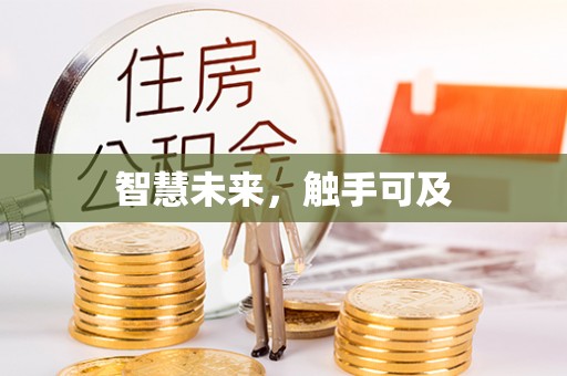 静乐智慧未来，触手可及