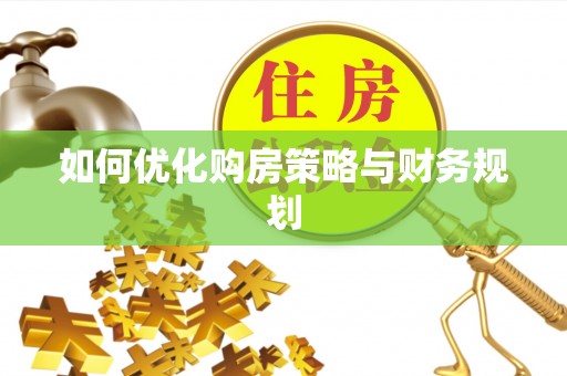 静乐如何优化购房策略与财务规划