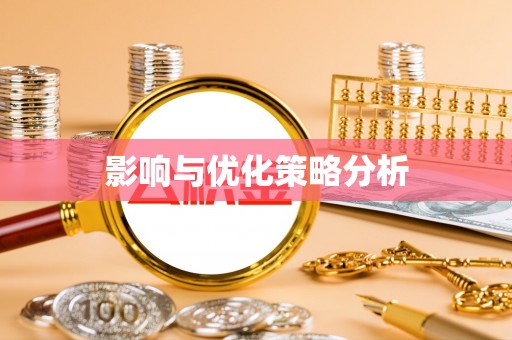 静乐影响与优化策略分析