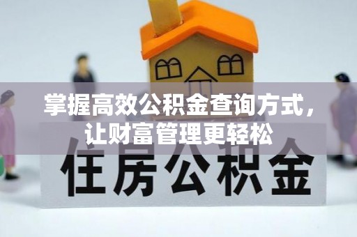 静乐掌握高效公积金查询方式，让财富管理更轻松