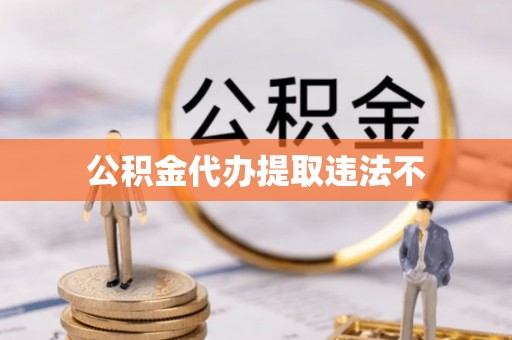 静乐公积金代办提取违法不