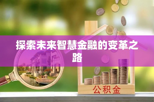 静乐探索未来智慧金融的变革之路