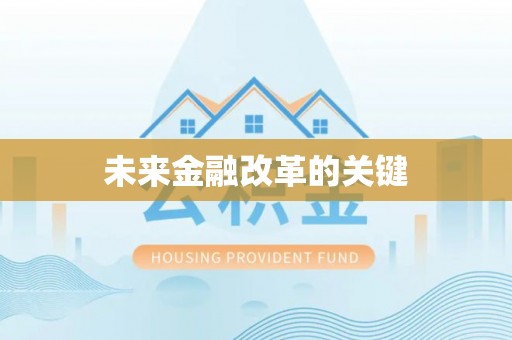 静乐未来金融改革的关键