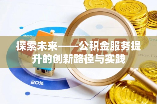 静乐探索未来——公积金服务提升的创新路径与实践