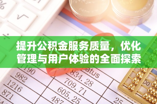 静乐提升公积金服务质量，优化管理与用户体验的全面探索