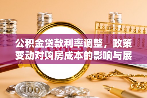 静乐公积金贷款利率调整，政策变动对购房成本的影响与展望