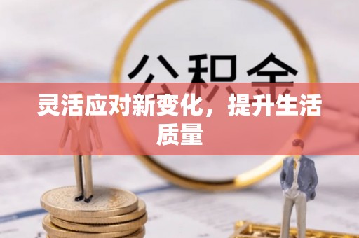 静乐灵活应对新变化，提升生活质量