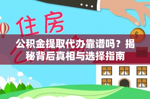 静乐公积金提取代办靠谱吗？揭秘背后真相与选择指南