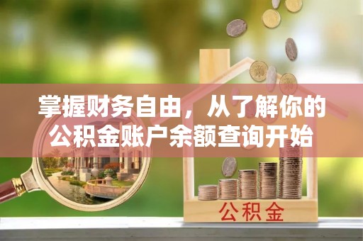 静乐掌握财务自由，从了解你的公积金账户余额查询开始
