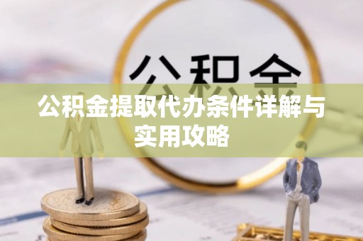 静乐公积金提取代办条件详解与实用攻略