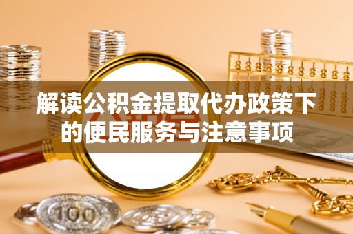 静乐解读公积金提取代办政策下的便民服务与注意事项