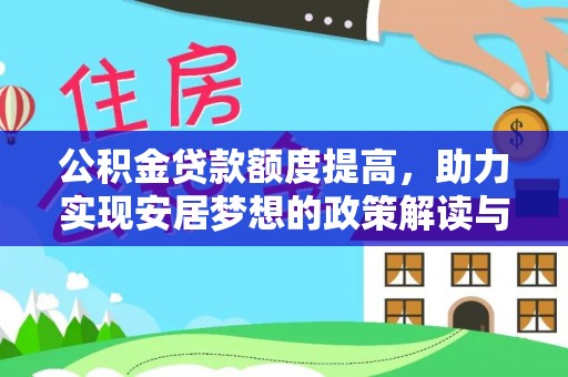静乐公积金贷款额度提高，助力实现安居梦想的政策解读与未来展望