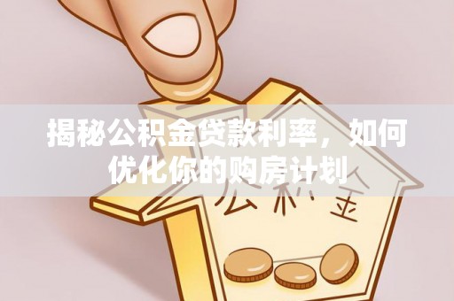 静乐揭秘公积金贷款利率，如何优化你的购房计划