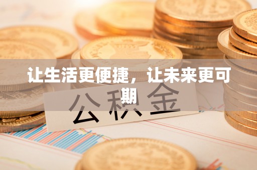 静乐让生活更便捷，让未来更可期