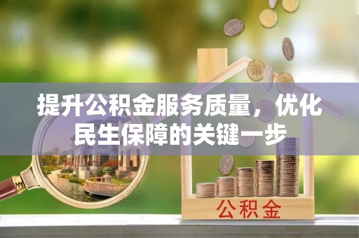 静乐提升公积金服务质量，优化民生保障的关键一步