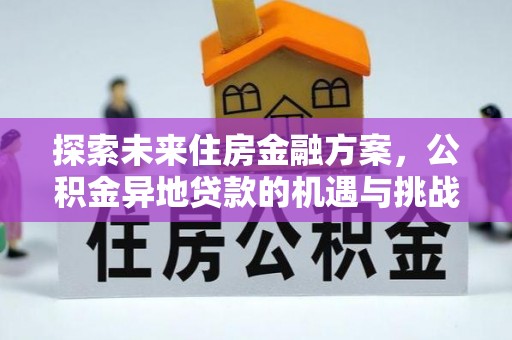 静乐探索未来住房金融方案，公积金异地贷款的机遇与挑战