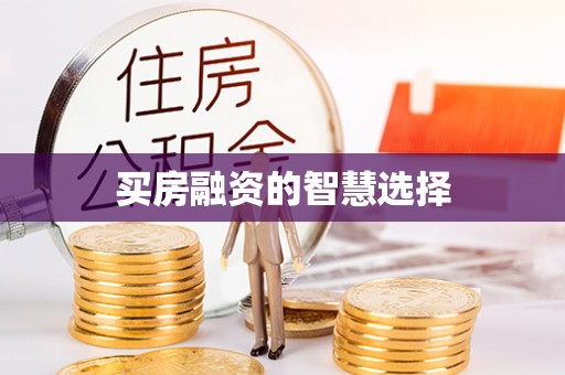 静乐买房融资的智慧选择