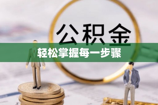 静乐轻松掌握每一步骤