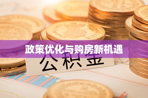 静乐政策优化与购房新机遇