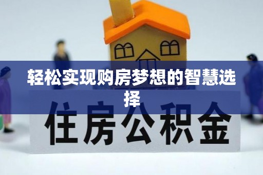 静乐轻松实现购房梦想的智慧选择