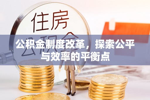 静乐公积金制度改革，探索公平与效率的平衡点