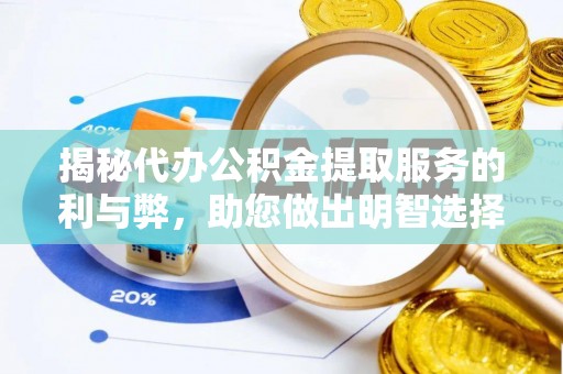 静乐揭秘代办公积金提取服务的利与弊，助您做出明智选择