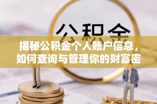 静乐揭秘公积金个人账户信息，如何查询与管理你的财富密码