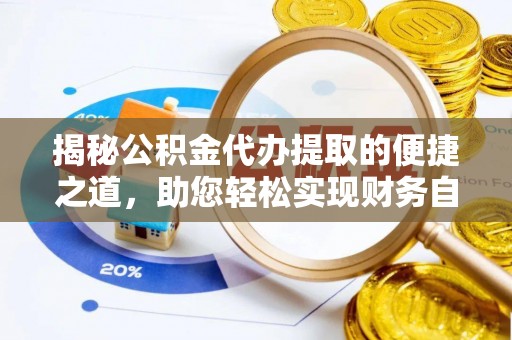 静乐揭秘公积金代办提取的便捷之道，助您轻松实现财务自由