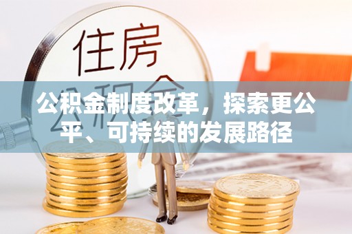 静乐公积金制度改革，探索更公平、可持续的发展路径