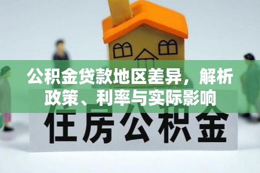 静乐公积金贷款地区差异，解析政策、利率与实际影响